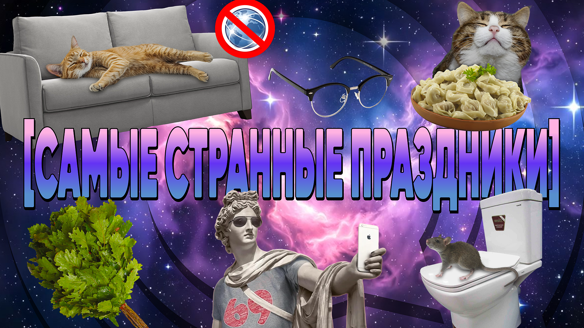 [самые странные праздники] март